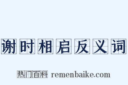 谢时相启反义词是什么意思的图片